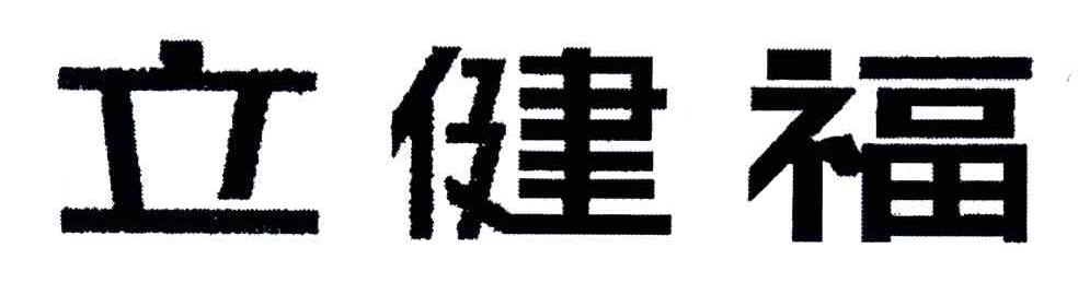 立健福