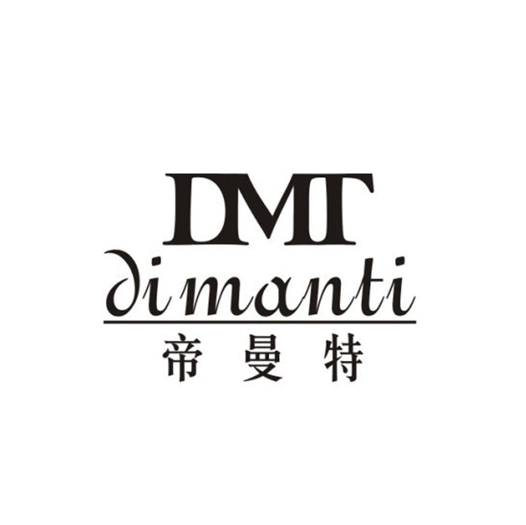 帝曼特 DMT