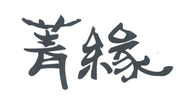 菁缘