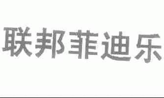 联邦菲迪乐