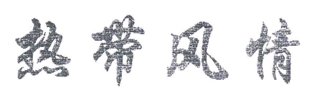 热带风情
