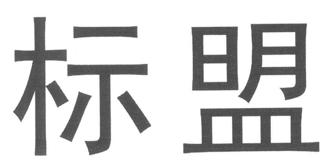 标盟