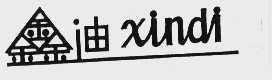 鑫迪