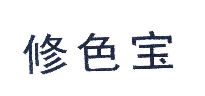 修色宝