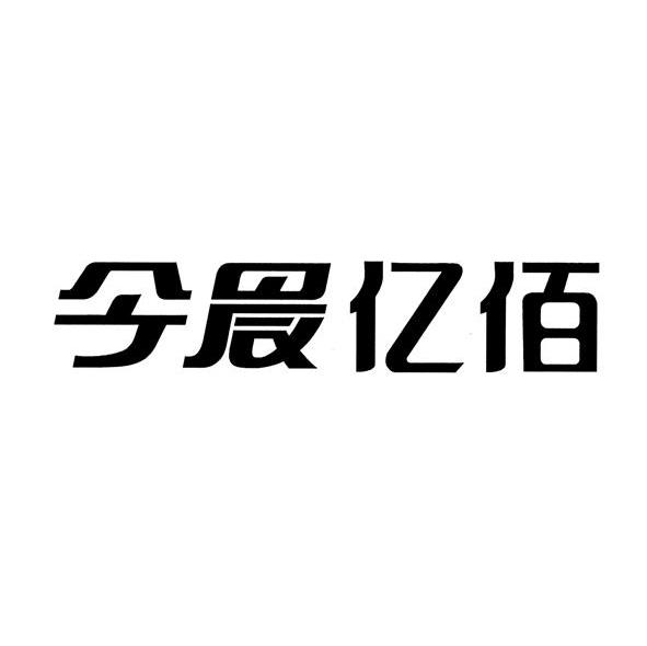今晨亿佰