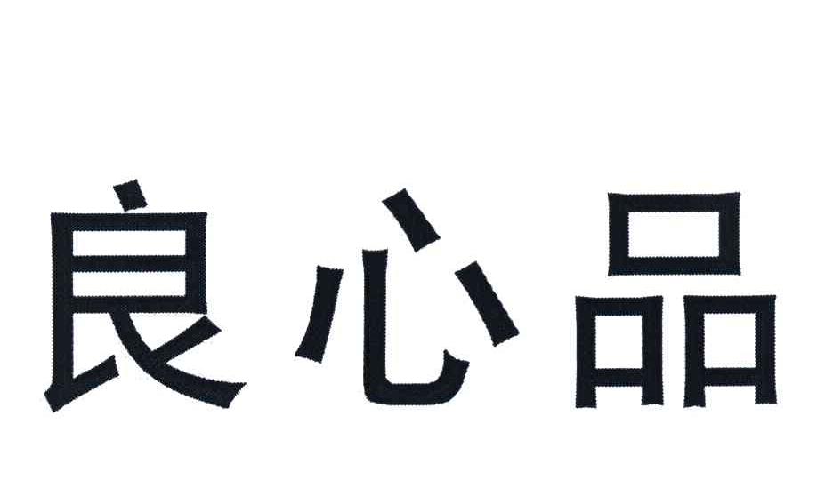良心品