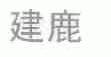 建鹿