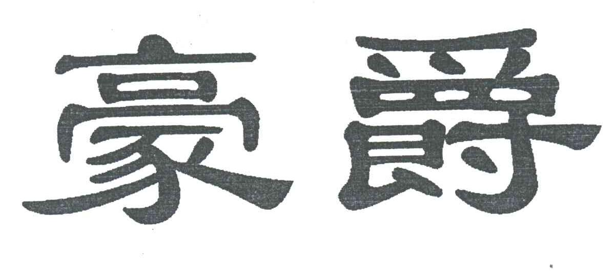 豪爵