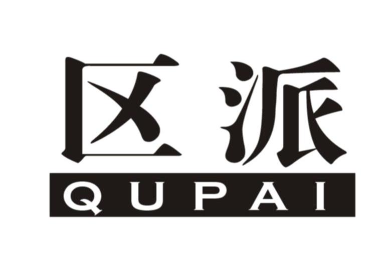 区派