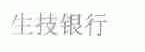 生技银行
