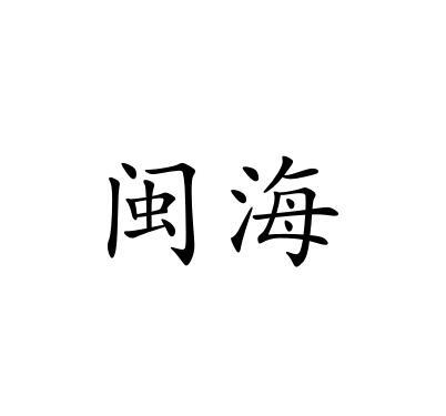 闽海