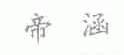 帝涵