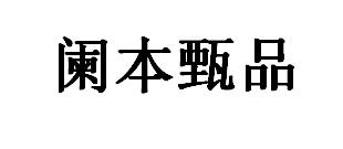阑本甄品