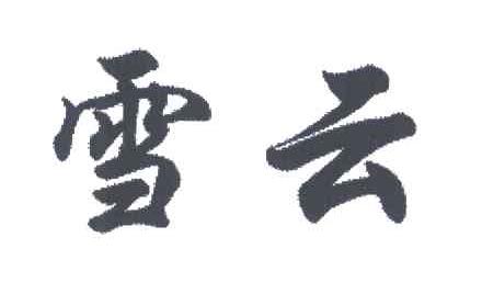 雪云