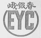 峨银春