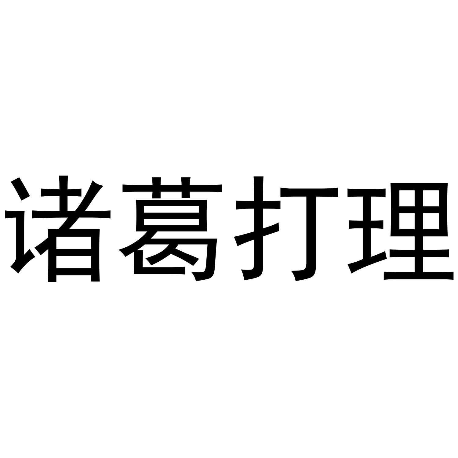 诸葛打理