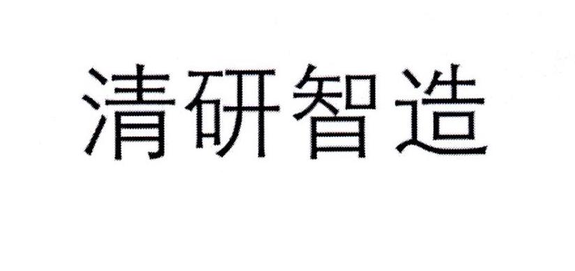 清研智造