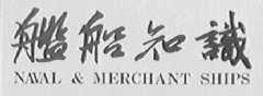舰船知识    NAVAL & MERCHANT SHIPS