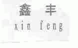 鑫丰