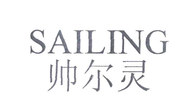 帅尔灵;SAILING