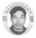 明强