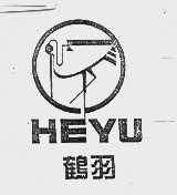 鹤羽