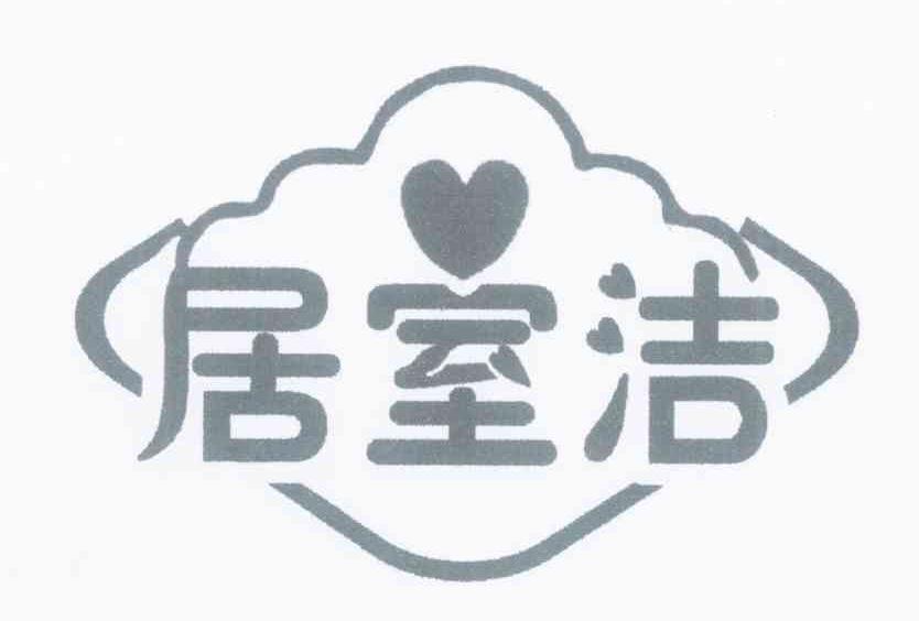 居室洁