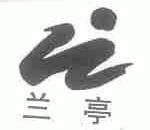 兰亭