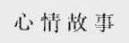 心情故事