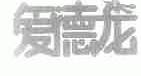 爱德龙