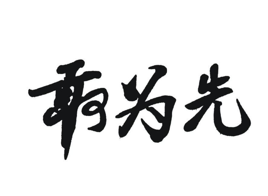 敢为先