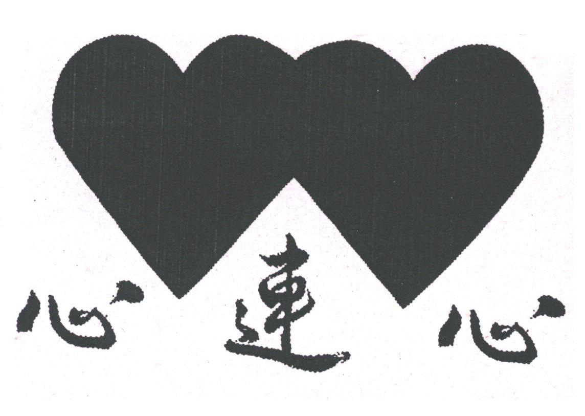 心连心