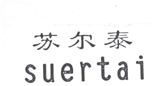 苏尔泰