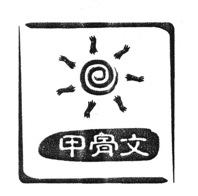 甲骨文