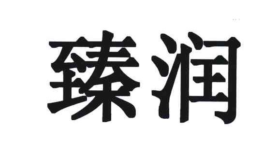 臻润
