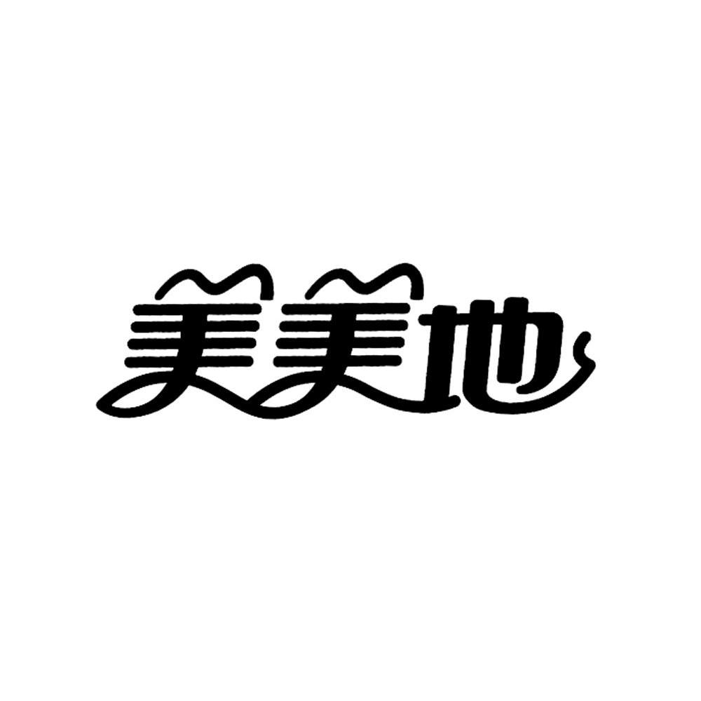 美美地