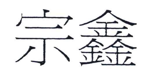 宗鑫