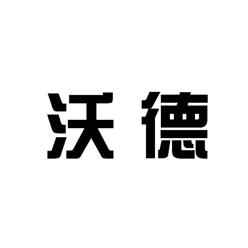 沃德