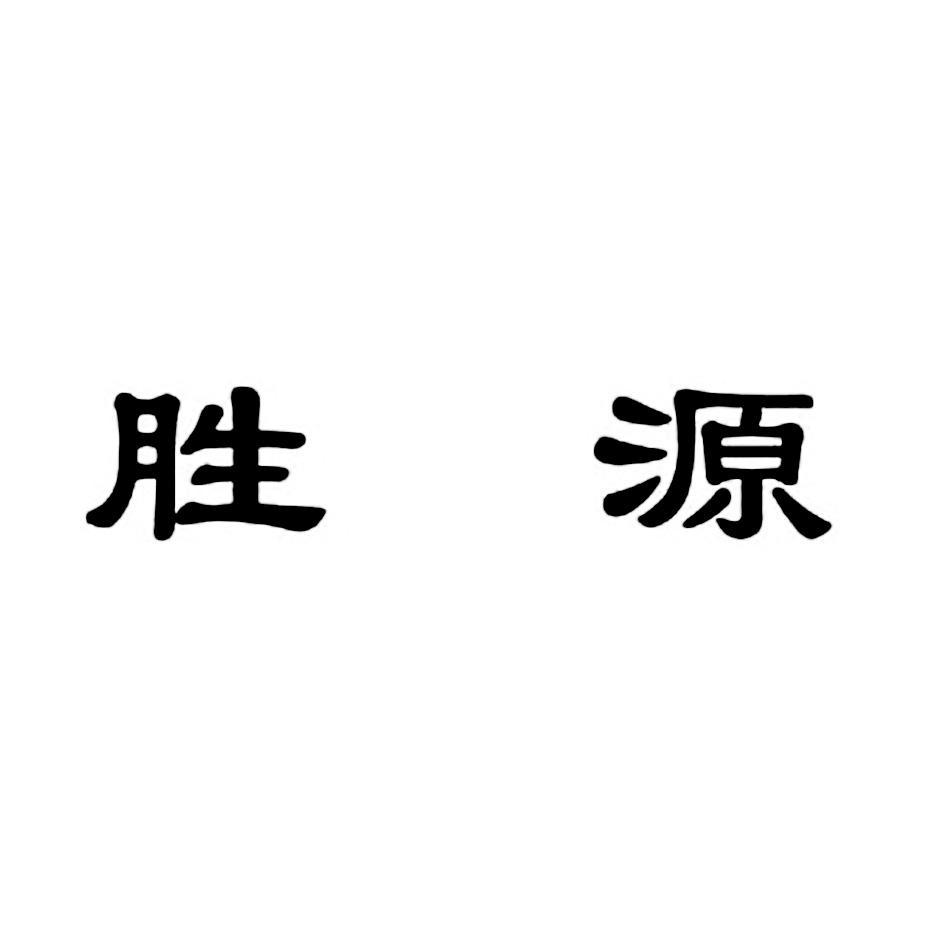 胜源