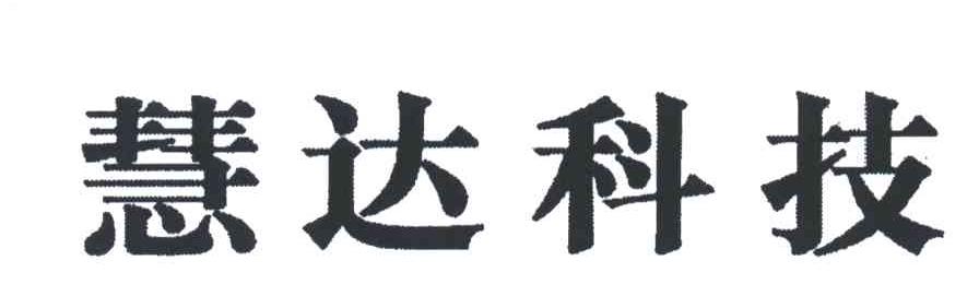 慧达科技