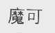 魔可