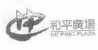 和平广场;HE PING PLAZA