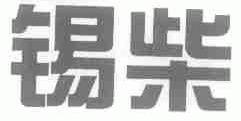 锡柴