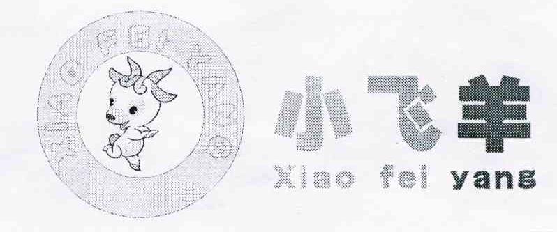 小飞羊