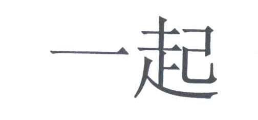 一起