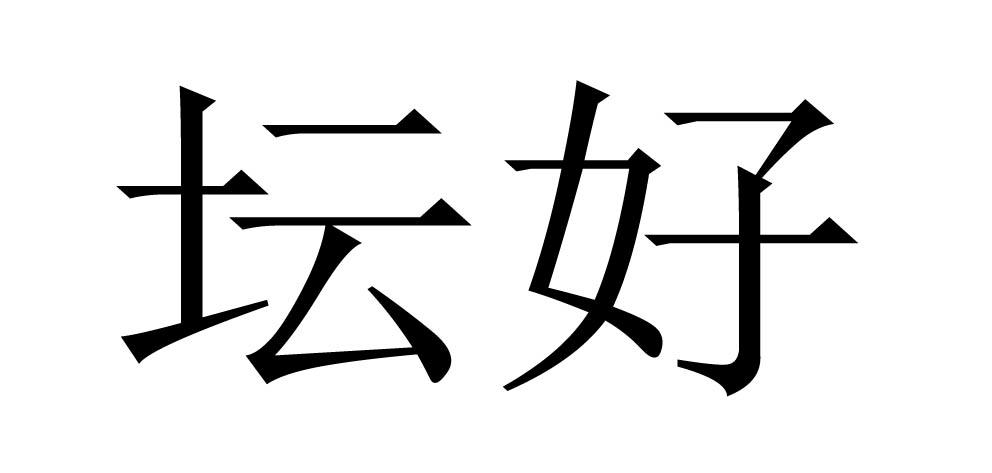 坛好