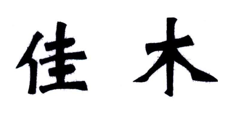 佳木