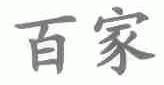 百家