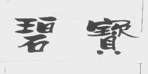碧宝