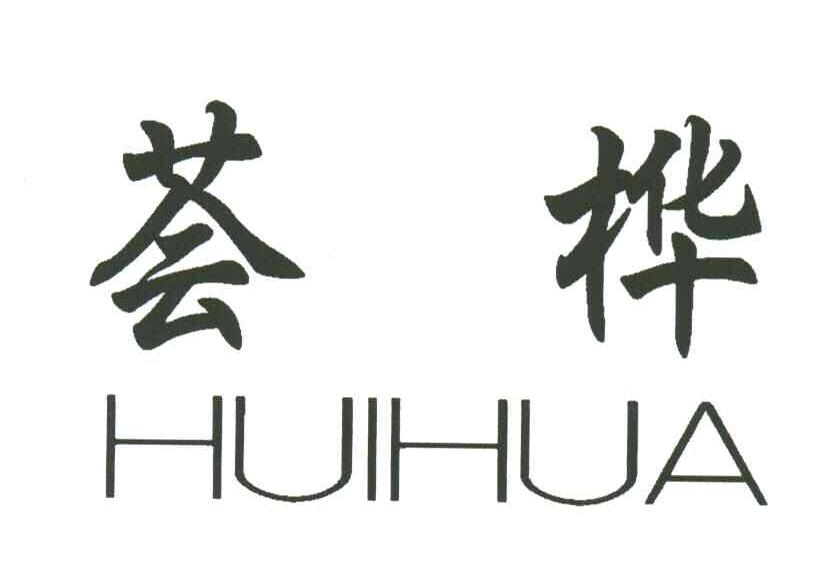 荟桦